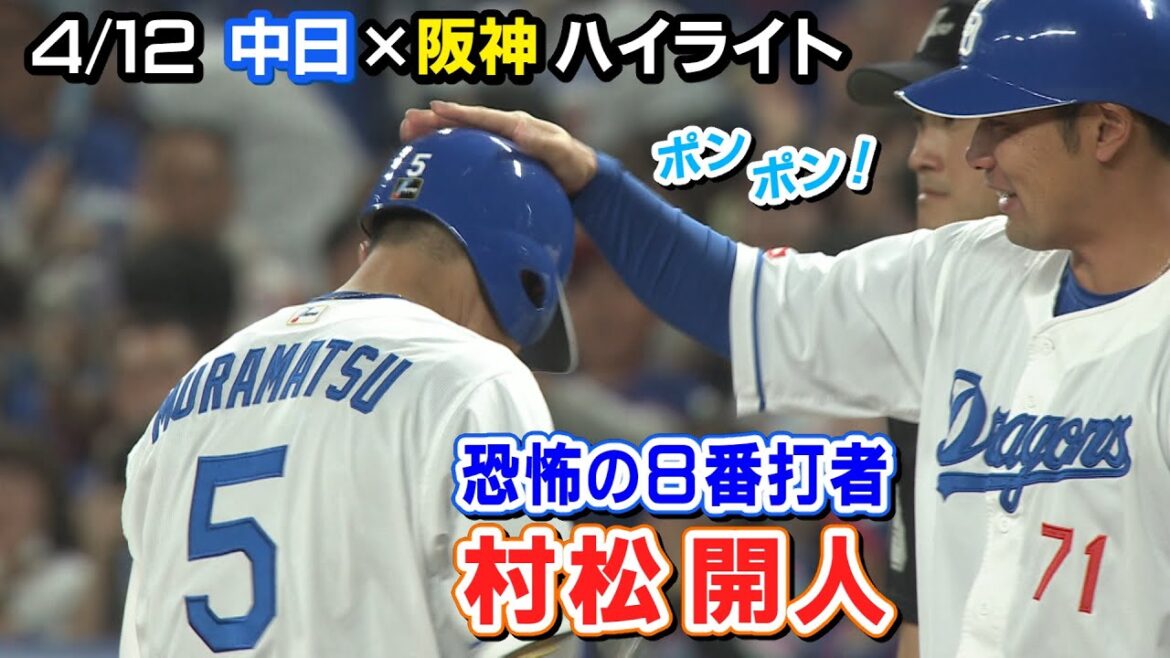 4/12　中日×阪神　ハイライト