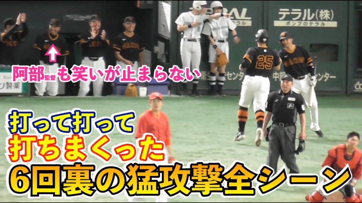 巨人打者11人の猛攻撃にベンチはお祭り騒ぎ！一挙7得点の大逆転劇に阿部監督も笑いが止まらず！巨人vs広島 6回裏の攻撃