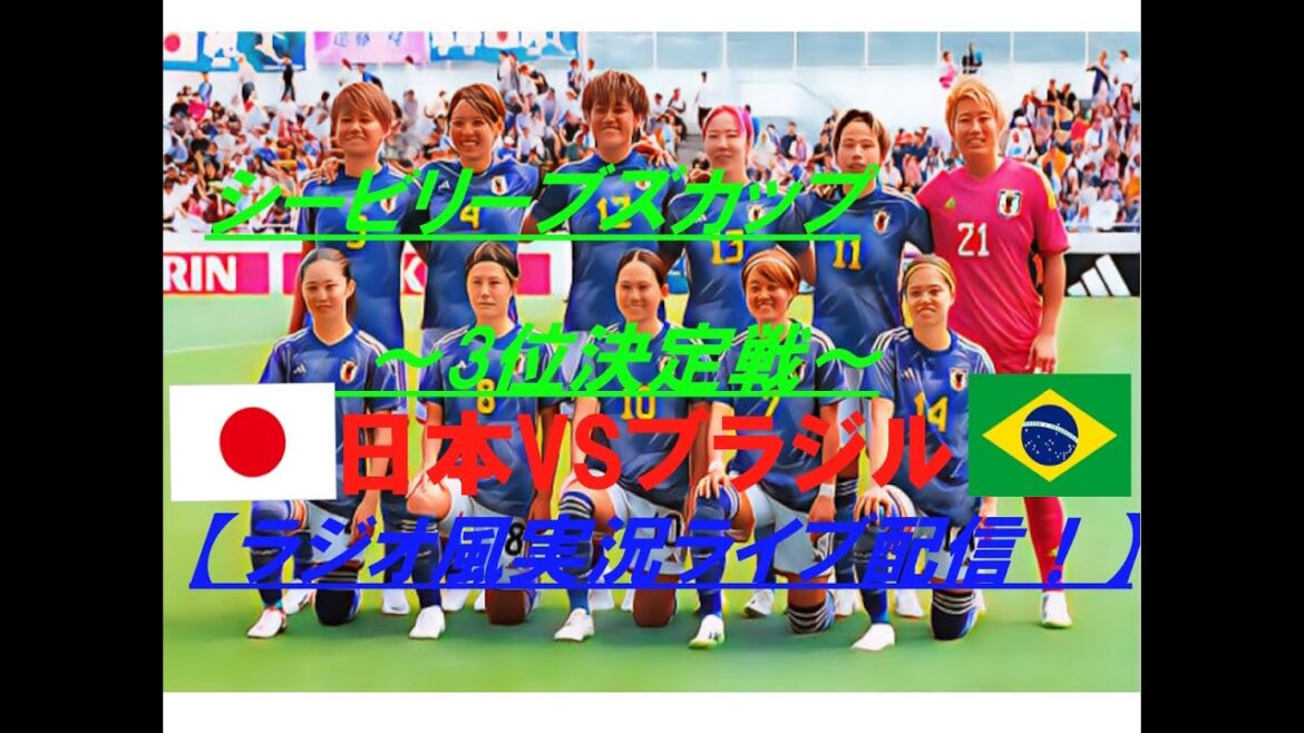 【サッカー】シービリーブズカップ3位決定戦　なでしこジャパンVSブラジルをラジオ風に実況ライブ配信！