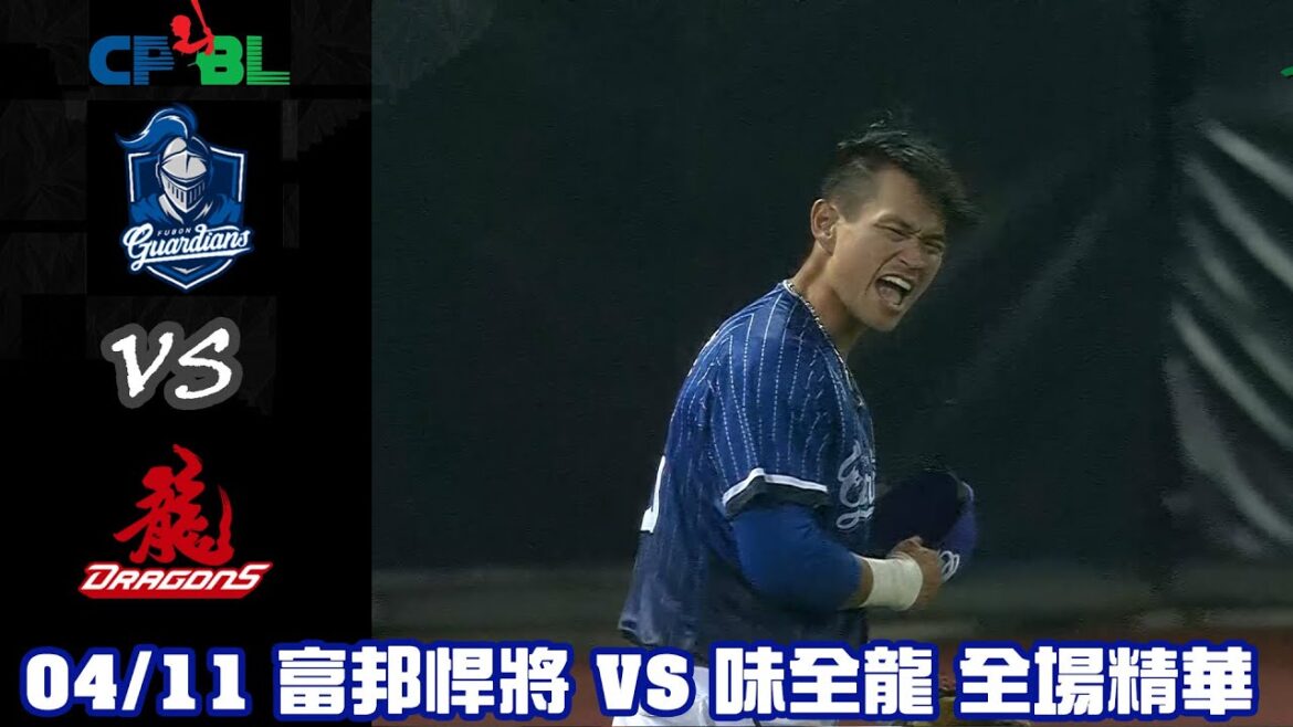 中華職棒35年 例行賽 04/11 #富邦悍將 VS #味全龍 全場精華