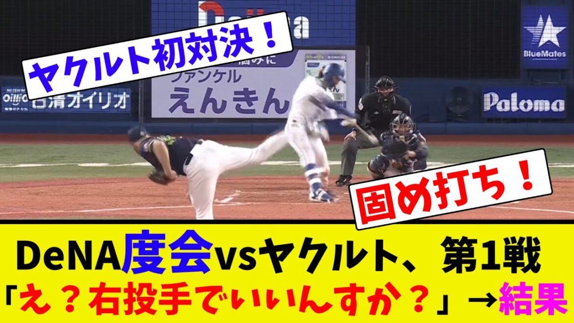 DeNA度会vsヤクルト、第1戦、「え？右投手でいいんすか？」→結果【ネット反応集】