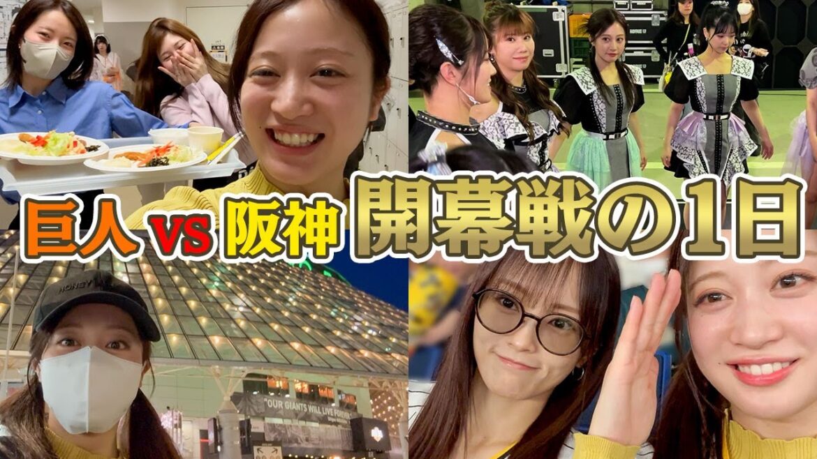 【SPゲスト登場】2024年のプロ野球開幕戦巨人対阪神の1日【球春到来】