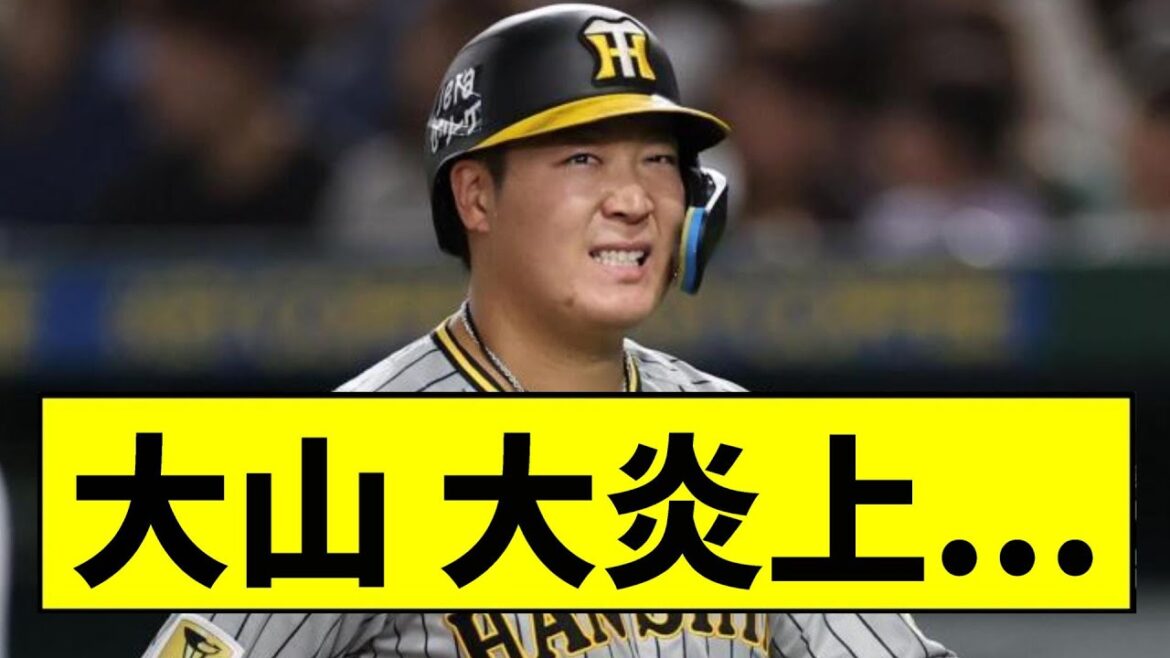 【阪神】大山、大炎上「本当頼むで…」【2chスレ】
