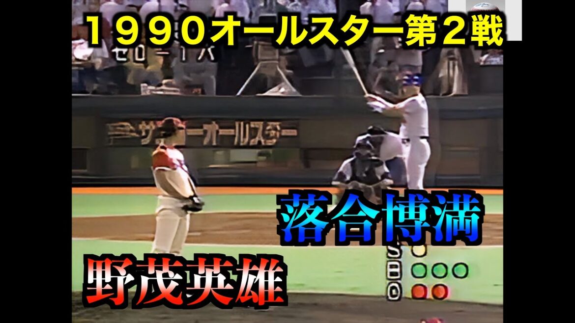 １９９０プロ野球オールスター　落合博満VS野茂英雄ほか球宴ならではの夢の対決　最優秀賞は清原和博