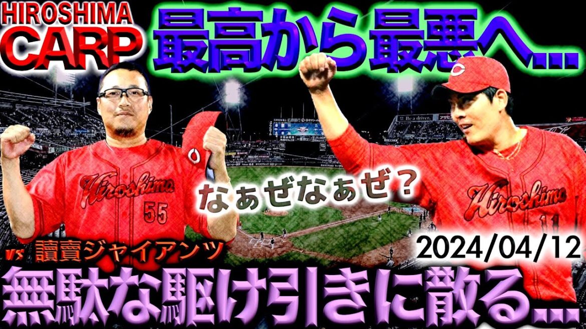 おーい、九里さーん【広島カープ】非常うに勿体無い負け(2024/04/012)