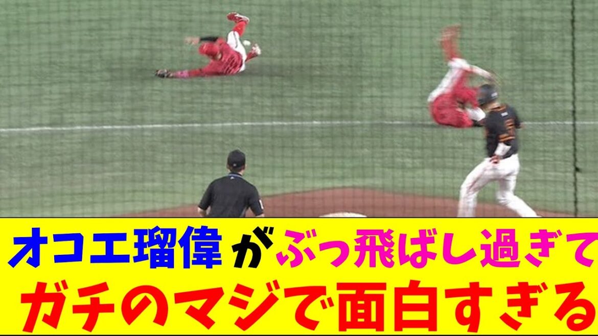巨人・オコエ瑠偉が守備をぶっ倒し過ぎてガチのマジで面白いとプロ野球ファンとなんｊの間で話題にｗｗｗ【なんJ反応集】