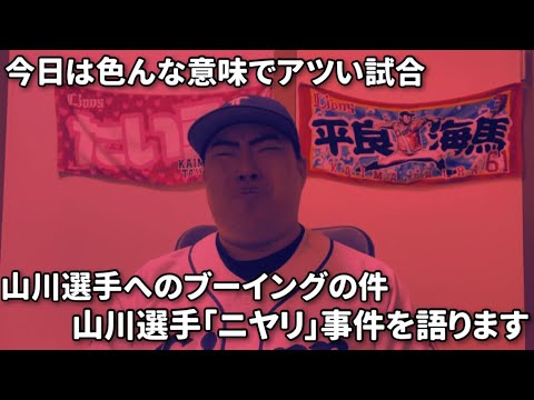 【4月12日】西武vsソフトバンク 色んな意味でアツい試合。勝ってたらどれほど気持ちよかったか!山川選手への怒りも語ります! 【4月12日】西武vsソフトバンク 色んな意味でアツい試合。勝ってたらどれほど気持ちよかったか!山川選手への怒りも語ります!