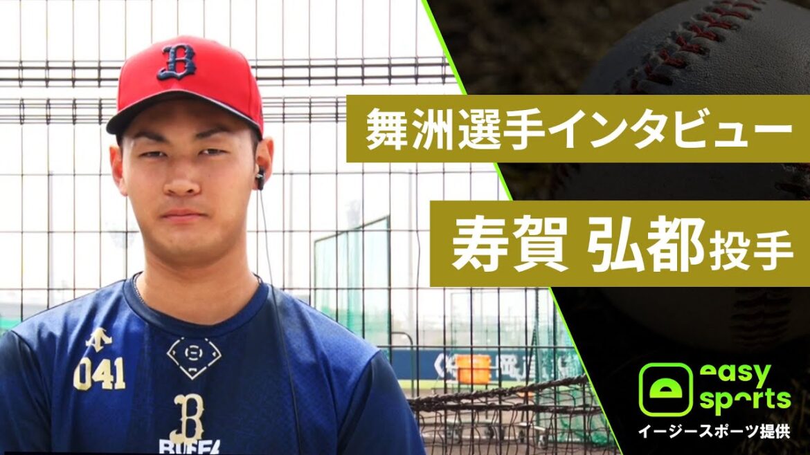 【イージースポーツ提供】舞洲選手インタビュー 寿賀弘都投手