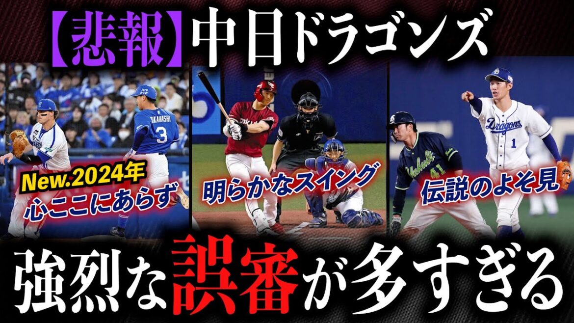 【誤審ドラゴンズ】中日戦で球史に残るレベルの誤審が多発する件