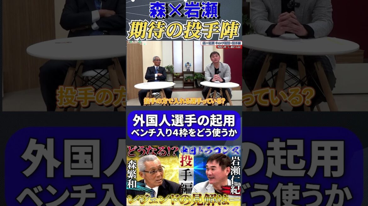 【森×岩瀬】期待の投手陣『外国人選手の起用 ベンチ入り4枠をどう使うか』#森繁和 #岩瀬仁紀 #中日ドラゴンズ #ドラゴンズ #プロ野球 #shorts 【森×岩瀬】期待の投手陣『外国人選手の起用 ベンチ入り4枠をどう使うか』#森繁和 #岩瀬仁紀 #中日ドラゴンズ #ドラゴンズ #プロ野球 #shorts