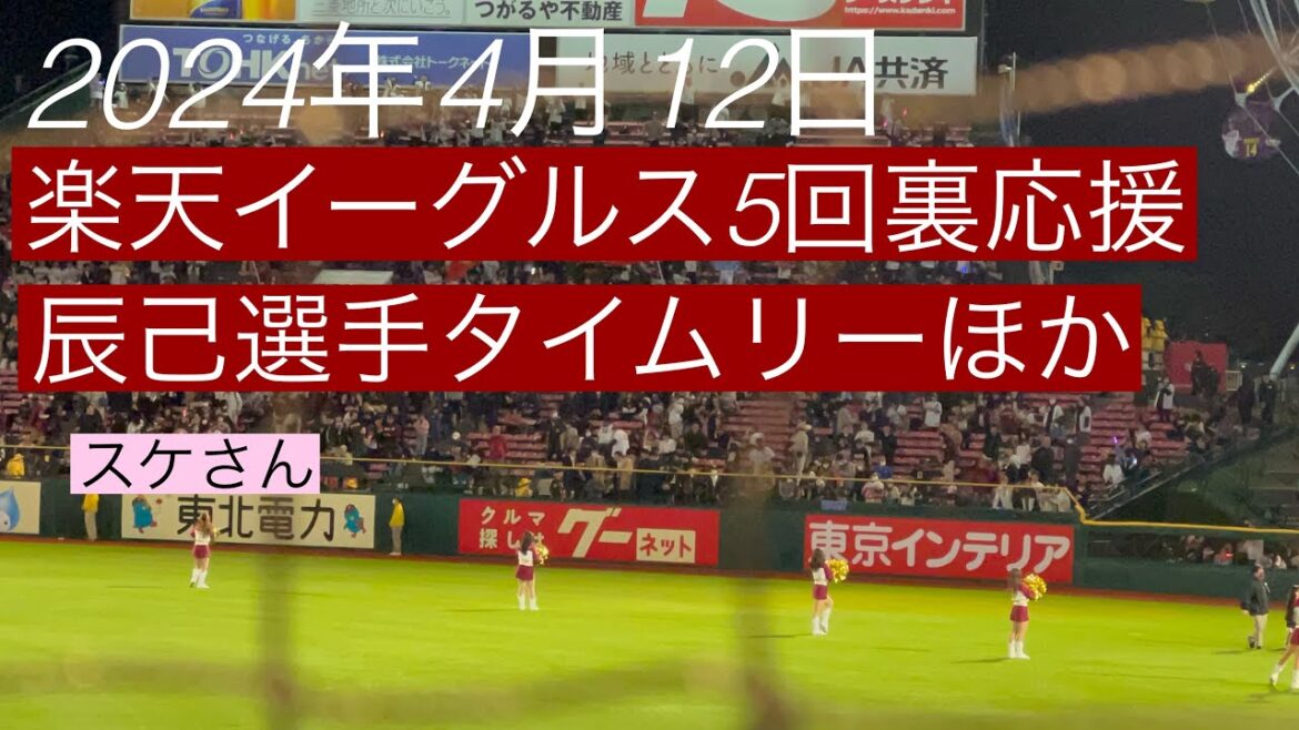 2024年4月12日　楽天イーグルス5回裏応援　辰己選手タイムリーほか