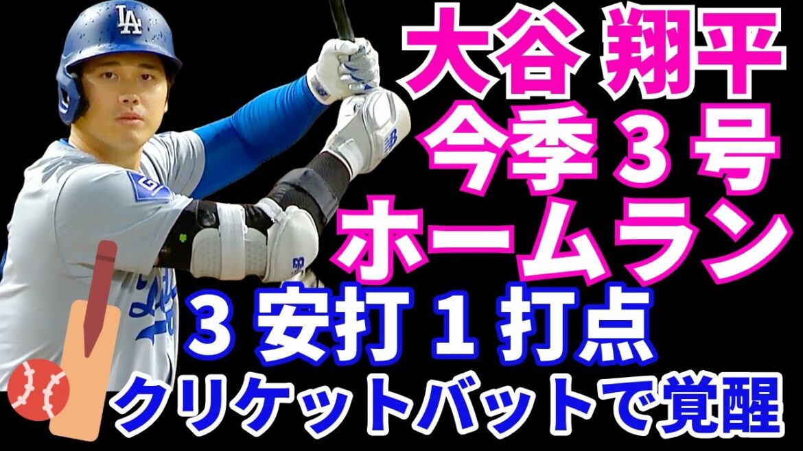 大谷翔平 今季3号ホームラン🌋含む3安打1打点 全安打が長打‼️クリケットバットで覚醒⁉️ ドジャース勝利‼️ ヤンキース大勝‼️ 大谷翔平 今季3号ホームラン🌋含む3安打1打点 全安打が長打‼️クリケットバットで覚醒⁉️ ドジャース勝利‼️ ヤンキース大勝‼️