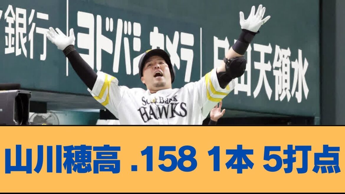 山川穂高 .158 1本 5打点【福岡ソフトバンクホークス】