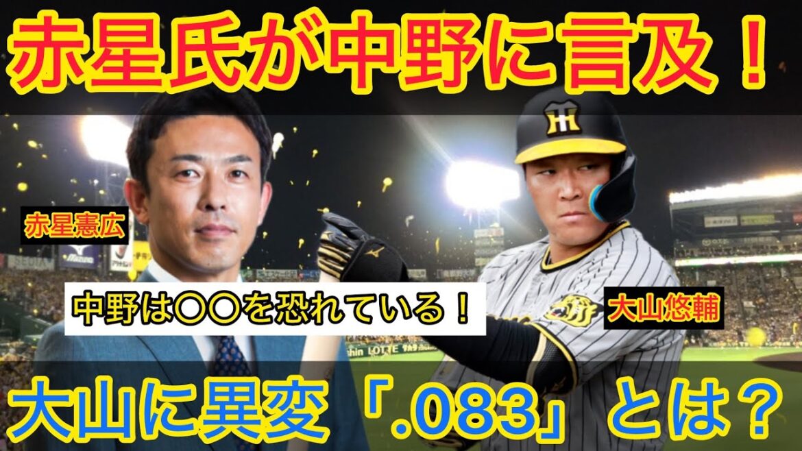 【赤星氏が中野に言及「〇〇を恐れている」】阪神４番大山の激変した「.083」とは？　　＃阪神　＃阪神タイガース　#中野　＃大山