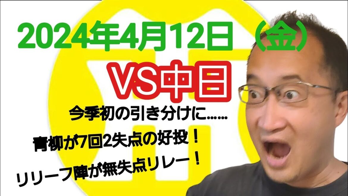 【阪神タイガースについて語る動画】2024年4月12日(金) △ 中日 2 × 2 阪神 △ 今季初の引き分け試合…… 先発青柳が7回無失点の好投! リリーフ陣も何とか無失点で踏ん張った! 【阪神タイガースについて語る動画】2024年4月12日(金) △ 中日 2 × 2 阪神 △ 今季初の引き分け試合…… 先発青柳が7回無失点の好投! リリーフ陣も何とか無失点で踏ん張った!