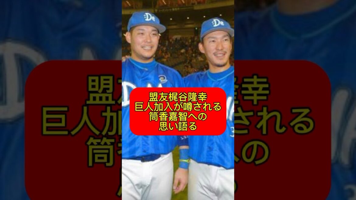 巨人　盟友梶谷隆幸、巨人加入が噂される筒香嘉智への思い語る　#大谷翔平 #広島カープ #阪神タイガース #坂本勇人 #読売ジャイアンツ #オリックスバファローズ #中日ドラゴンズ #横浜ベイスターズ