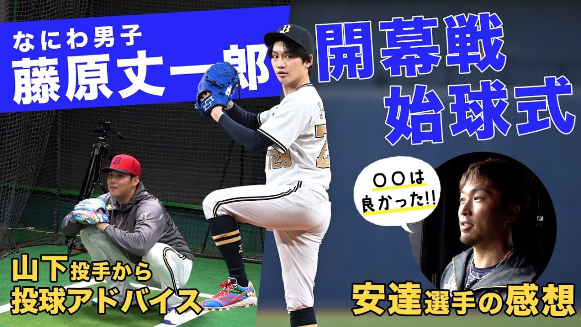 3/29（金）藤原丈一郎さん3年連続始球式に登板！