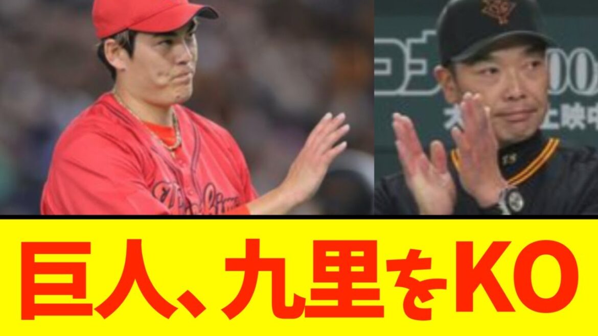 巨人、広島九里をKO