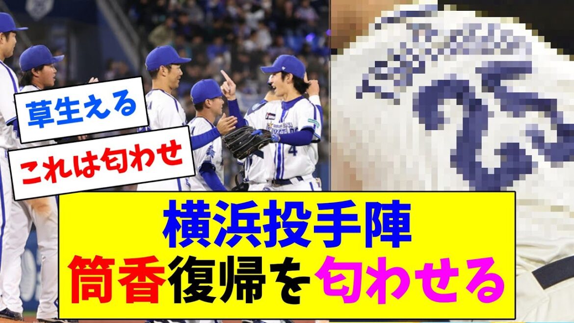 横浜投手陣、筒香復帰を匂わせてしまうｗ