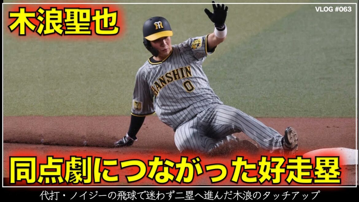 【阪神タイガース】25秒でわかる木浪聖也の同点劇につながった好走塁 (阪神対中日 第1戦) 【阪神タイガース】25秒でわかる木浪聖也の同点劇につながった好走塁 (阪神対中日 第1戦)