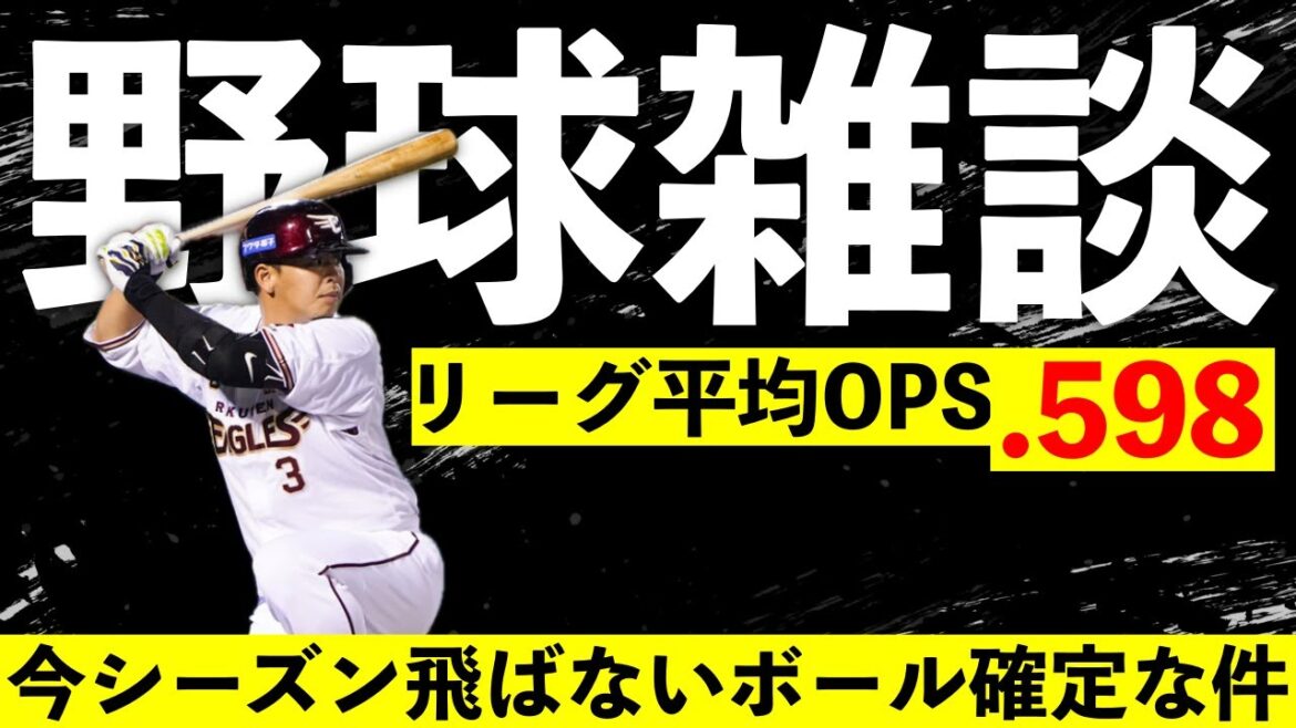 🔴野球雑談　今シーズン飛ばないボール確定で勢力図大きく変わりそうだけどみんなどう思う？