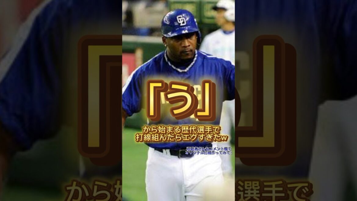『う』から始まる歴代選手で打線組んだらエグすぎたw #大谷翔平 #広島カープ #阪神タイガース #坂本勇人 #読売ジャイアンツ #オリックスバファローズ #中日ドラゴンズ #横浜denaベイスターズ