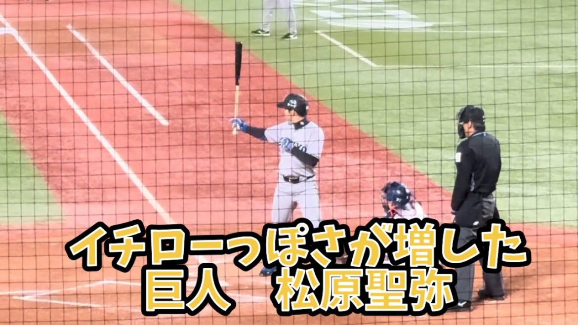 イチローっぽさが増した巨人・松原聖弥　0:55〜イチローっぽさが増します