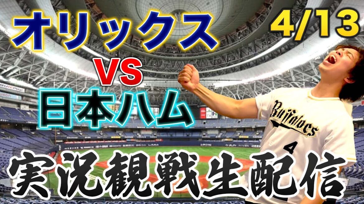 4/13 オリックスバファローズVS日本ハムファイターズ　観戦生配信