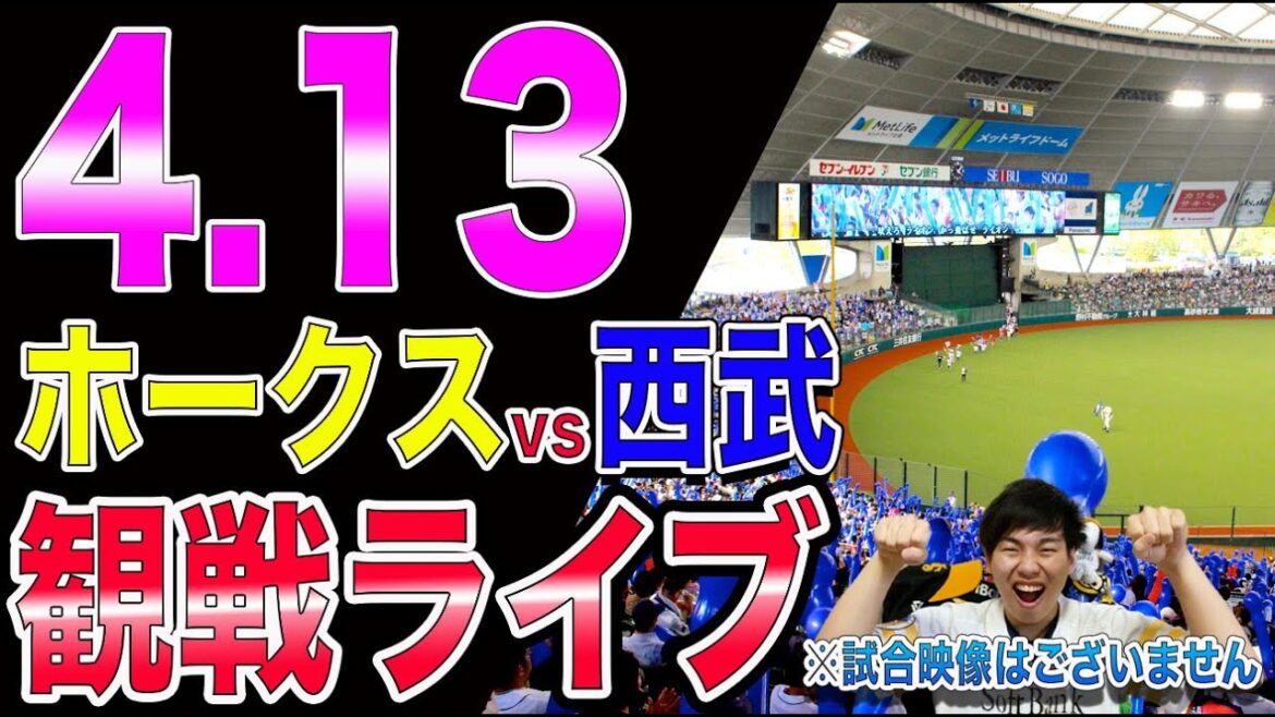 ソフトバンクホークスvs埼玉西武ライオンズの観戦ライブ！※試合映像はございません