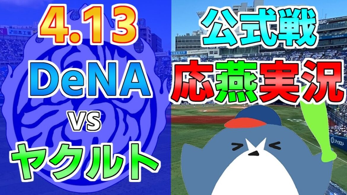 応燕実況【DeNAベイスターズ × ヤクルトスワローズ】2024.4.13 ＠ 横浜スタジアム
