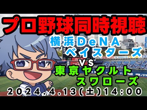 【#プロ野球 同時視聴】4月13日(土) 横浜DeNAベイスターズVS東京ヤクルトスワローズ【#baystars 】 14:00~ 【#プロ野球 同時視聴】4月13日(土) 横浜DeNAベイスターズVS東京ヤクルトスワローズ【#baystars 】 14:00~
