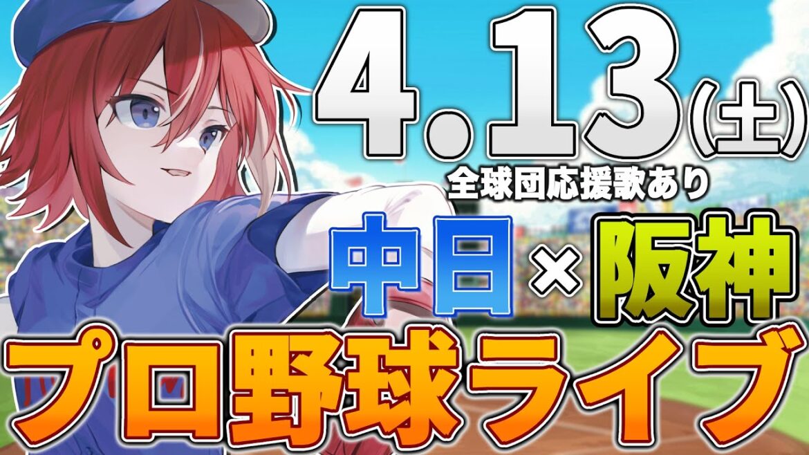 【プロ野球ライブ】阪神タイガースvs中日ドラゴンズのプロ野球観戦ライブ4/13(土)阪神ファン、中日ファン歓迎!!!【プロ野球速報】【プロ野球一球速報】#中日ドラゴンズ #中日ライブ #中日中継 【プロ野球ライブ】阪神タイガースvs中日ドラゴンズのプロ野球観戦ライブ4/13(土)阪神ファン、中日ファン歓迎!!!【プロ野球速報】【プロ野球一球速報】#中日ドラゴンズ #中日ライブ #中日中継