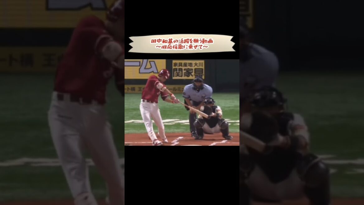 【復活祈願】田中和基の活躍を願う動画 #shorts #プロ野球 #東北楽天ゴールデンイーグルス #田中和基 #ゴーゴーカズキ