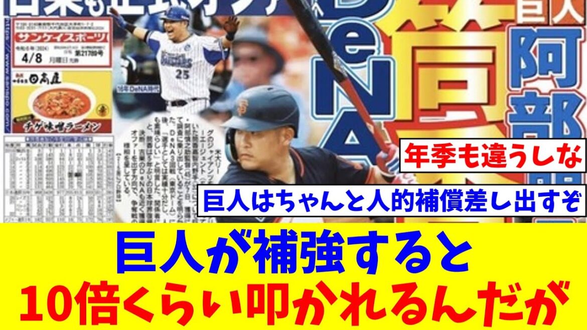 巨人が補強するとソフトバンクの時と比べて10倍くらい叩かれるんだが【なんJ反応】【プロ野球反応集】【2chスレ】【5chスレ】