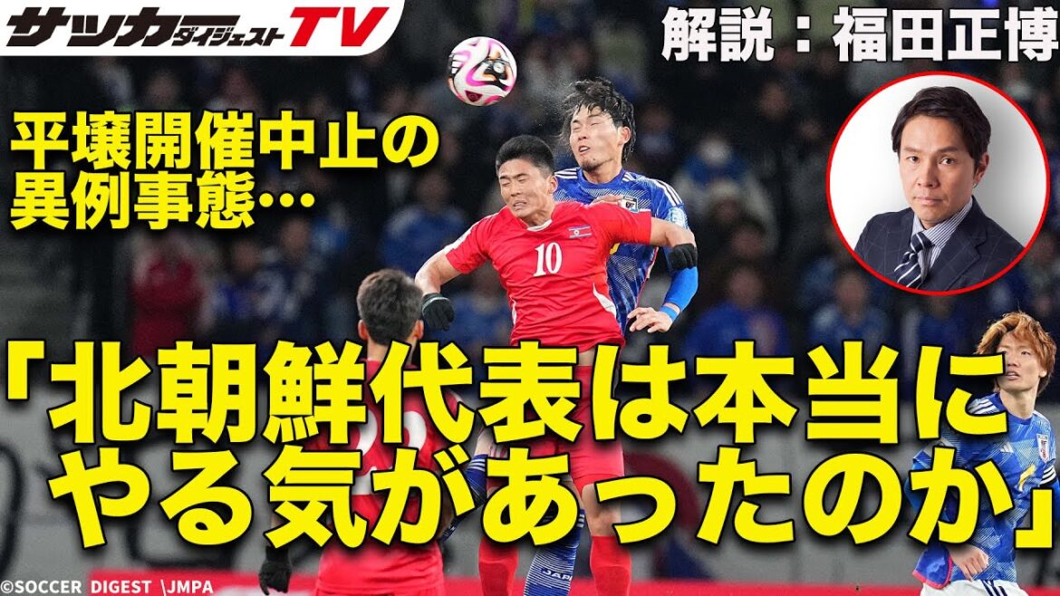 「北朝鮮代表は本当にやる気があったのか」福田正博が語る「北朝鮮戦総括」【日本代表考察】