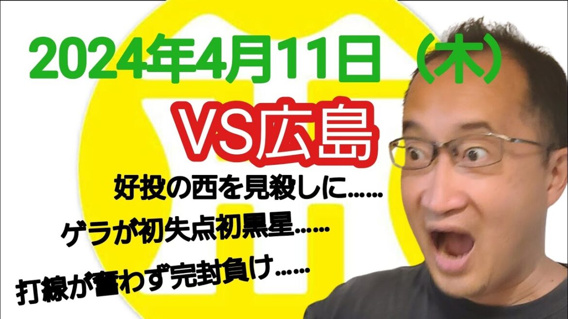 【阪神タイガースについて語る動画】2024年4月11日（木）　● 阪神 0 × 1 広島 ○　8回無失点の西を見殺しに……　ゲラが失点し来日初黒星……　今日も打線が繋がらず完封負け……