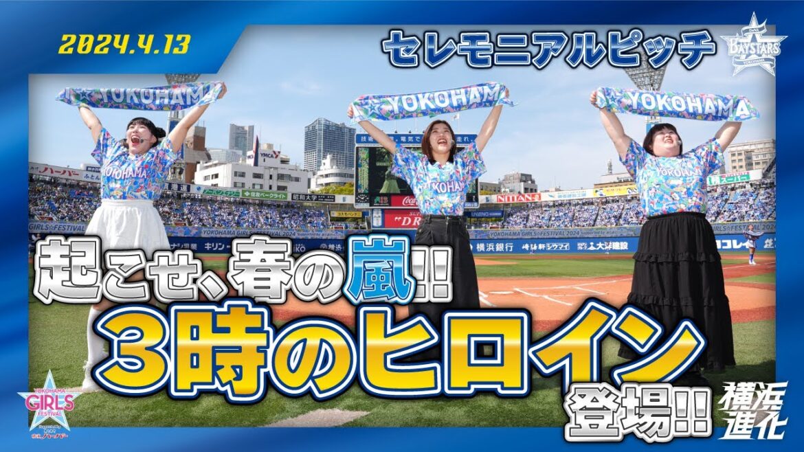 【セレモニアルピッチ】3時のヒロインさんがガルフェスを盛り上げるナイスピッチ！【YOKOHAMA GIRLS☆FESTIVAL 2024 Supported by ありあけハーバー】
