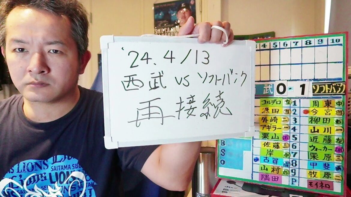 再接続！！【応援生配信】2024.4.13.西武VSソフトバンク【第2回戦】