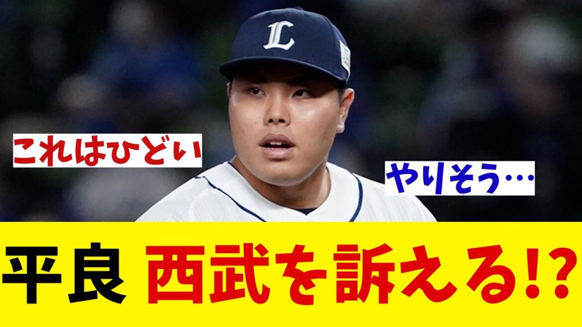 西武・平良海馬　球団を訴える！？【野球情報】【2ch 5ch】【なんJ なんG反応】