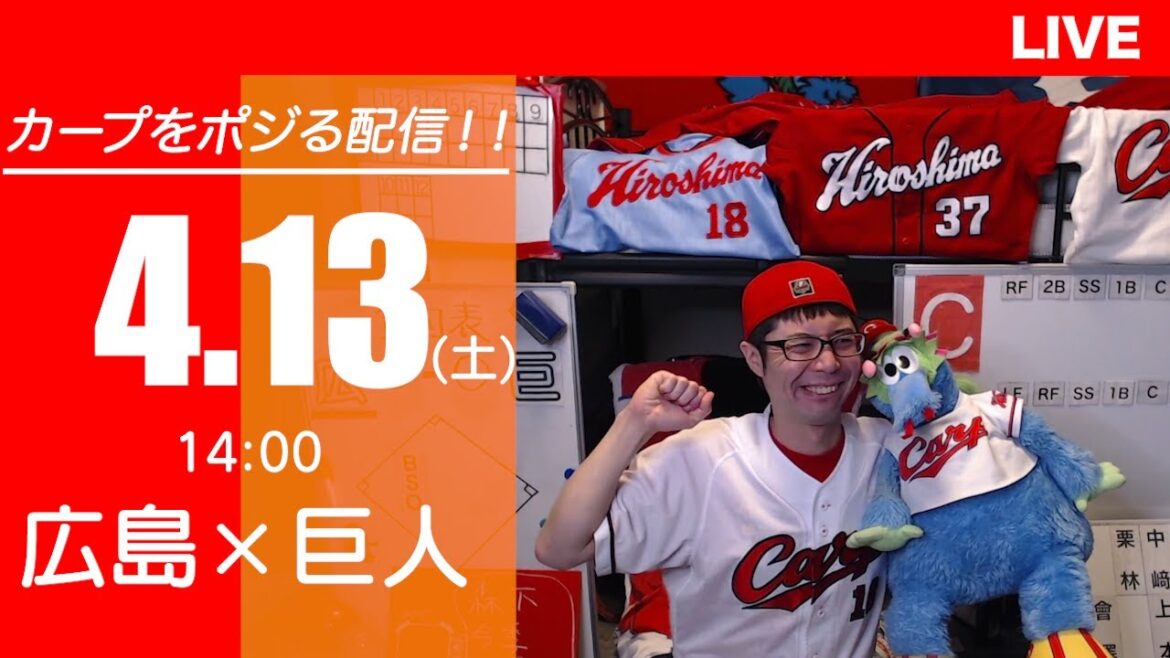 カープvsジャイアンツ　CARP応援&実況&雑談ライブ配信（4/13)広島×巨人