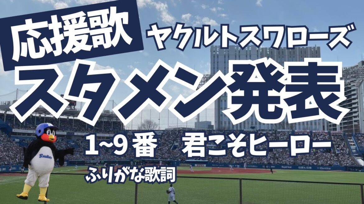 【ヤクルト】応援歌 スタメン発表 (1~9番)ふりがな歌詞付き