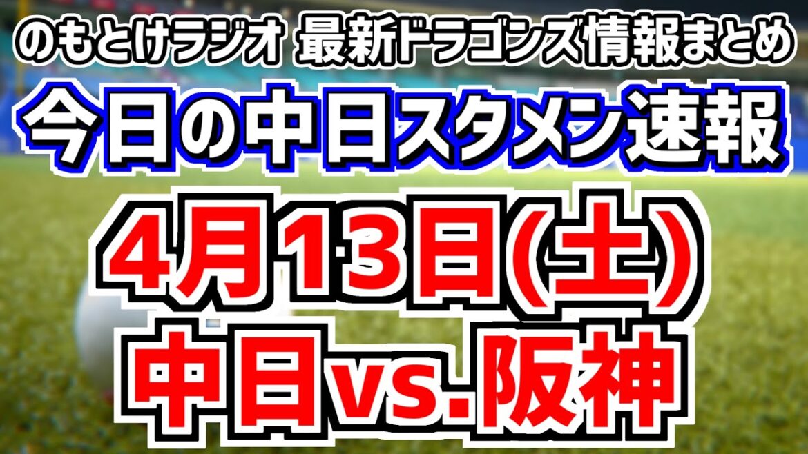 スタメンが一部変更となりそうな中日スタメンがどうなるかを見守る放送　4月13日(土)　今日の中日ドラゴンズスタメン速報/試合直前雑談　中日vs.阪神　のもとけラジオ番外編　高橋宏斗の序盤同時視聴も