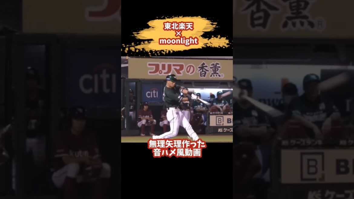 東北楽天×Moonlight 音ハメ風 #shorts #プロ野球 #東北楽天ゴールデンイーグルス