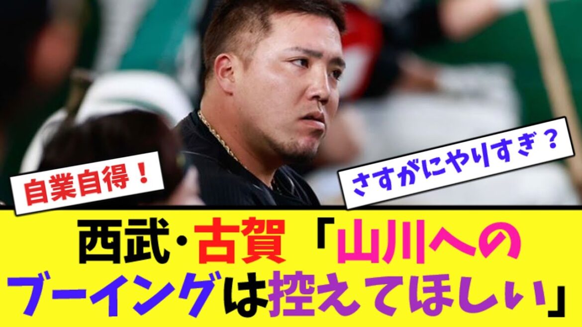 西武･古賀「山川へのブーイングは控えてほしい」【ネット反応集】