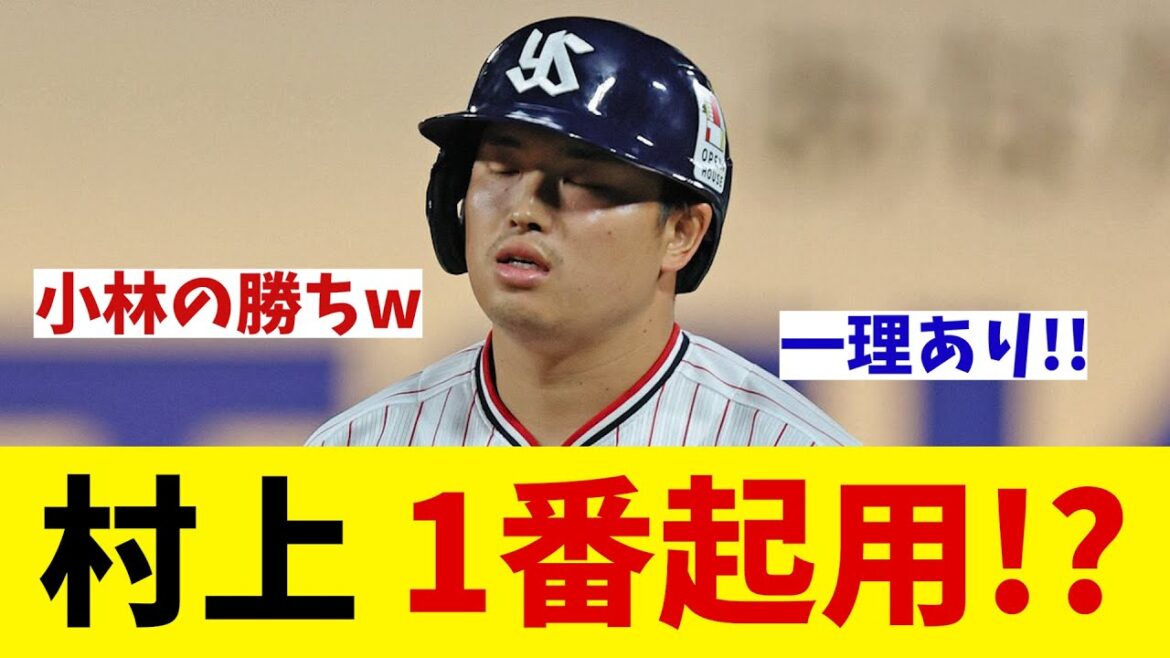 ヤクルト・村上宗隆　OBが提言！あるのか村上の1番起用・・・【野球情報】【2ch 5ch】【なんJ なんG反応】