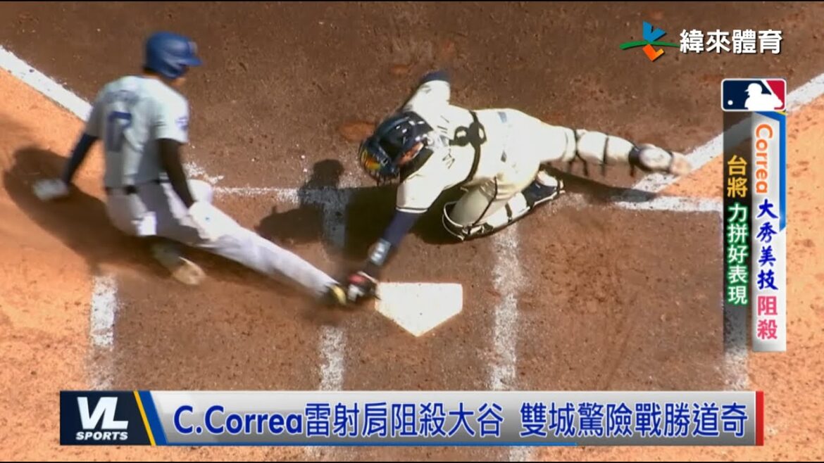 4/11 Correa美技阻殺道奇一分惜敗 旅美台將力拼好表現 4/11 Correa美技阻殺道奇一分惜敗 旅美台將力拼好表現