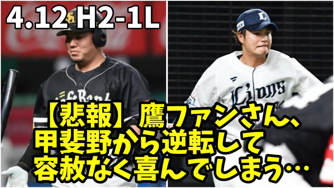 【ホークスファンの反応】山川穂高さん、移籍後初ベルーナで大ブーイングを受けてしまう　甲斐野から逆転して容赦なく喜んでしまう鷹ファン　2024年4月12日福岡ソフトバンク対埼玉西武　試合ハイライト