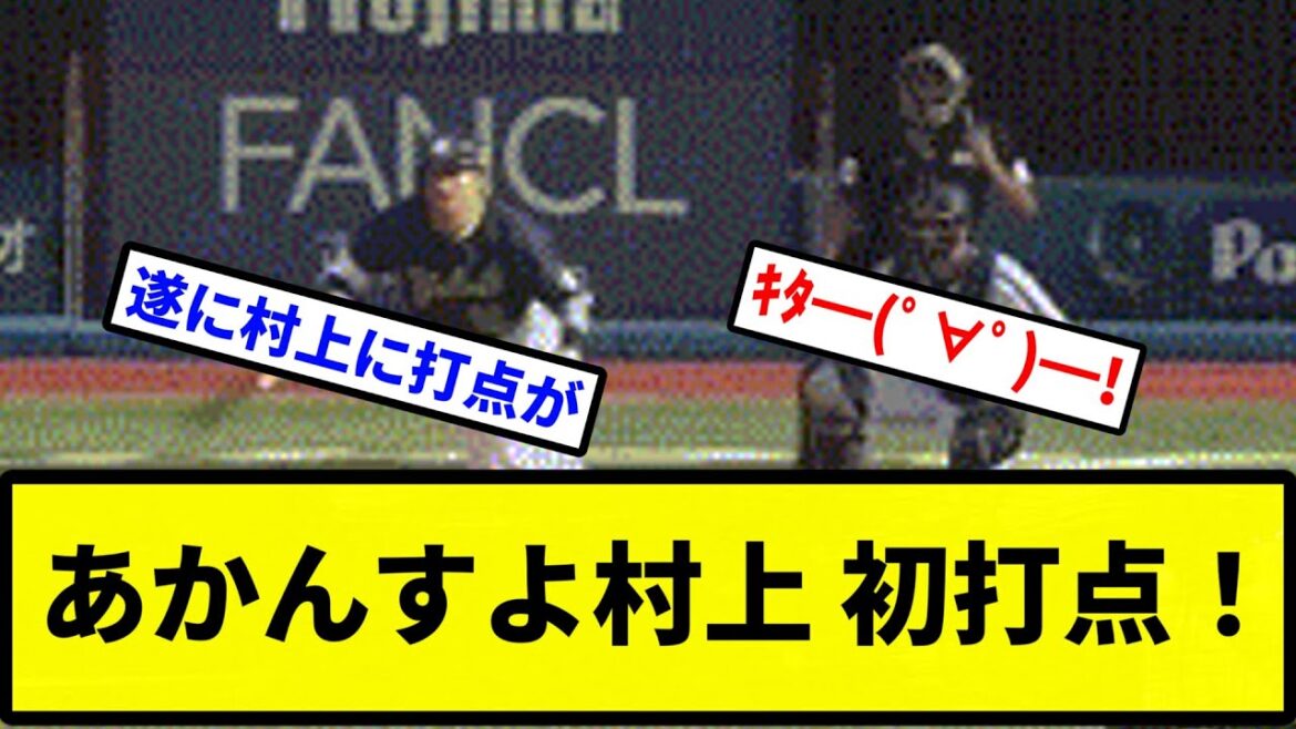 【今日はいろいろ起こる日】あかんすよ村上 初打点！【プロ野球反応集】【2chスレ】【1分動画】【5chスレ】