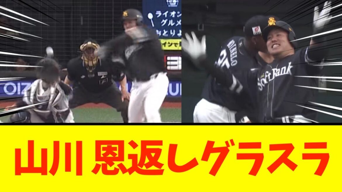 【恩返し】ソフトバンク山川、西武水上から第2号満塁ホームラン