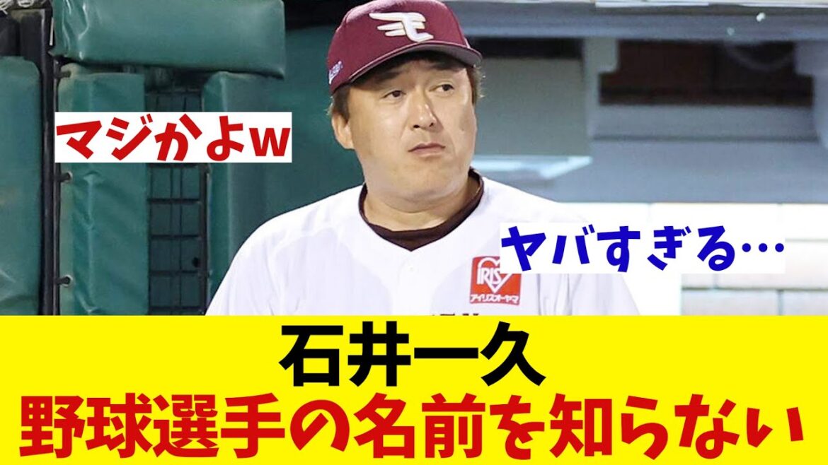 【悲報】石井一久　野球選手を知らないらしい・・・【野球情報】【2ch 5ch】【なんJ なんG反応】